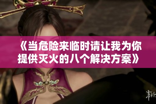 《当危险来临时请让我为你提供灭火的八个解决方案》