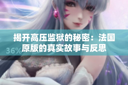 揭开高压监狱的秘密：法国原版的真实故事与反思