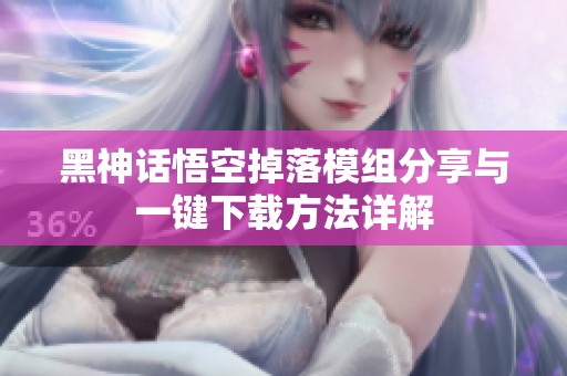 黑神话悟空掉落模组分享与一键下载方法详解