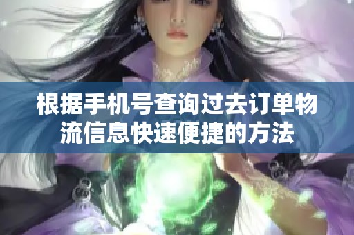 根据手机号查询过去订单物流信息快速便捷的方法