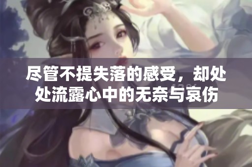 尽管不提失落的感受，却处处流露心中的无奈与哀伤