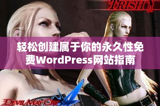 轻松创建属于你的永久性免费WordPress网站指南