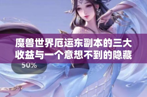 魔兽世界厄运东副本的三大收益与一个意想不到的隐藏福利