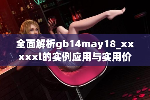 全面解析gb14may18_xxxxxl的实例应用与实用价值