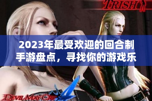 2023年最受欢迎的回合制手游盘点，寻找你的游戏乐趣