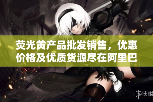 荧光黄产品批发销售，优惠价格及优质货源尽在阿里巴巴