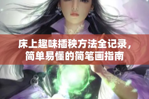 床上趣味插秧方法全记录，简单易懂的简笔画指南