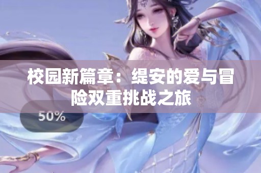 校园新篇章：缇安的爱与冒险双重挑战之旅