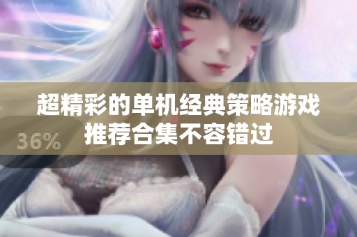超精彩的单机经典策略游戏推荐合集不容错过