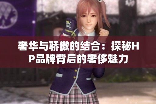 奢华与骄傲的结合：探秘HP品牌背后的奢侈魅力