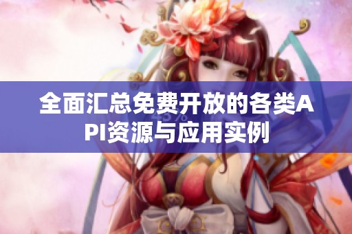 全面汇总免费开放的各类API资源与应用实例