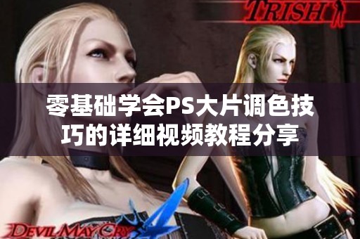 零基础学会PS大片调色技巧的详细视频教程分享