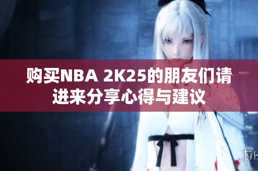 购买NBA 2K25的朋友们请进来分享心得与建议