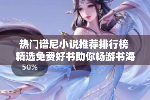 热门谱尼小说推荐排行榜 精选免费好书助你畅游书海