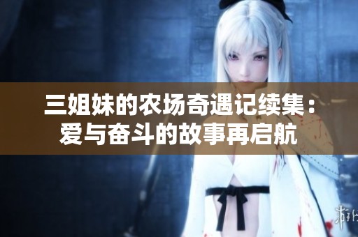 三姐妹的农场奇遇记续集：爱与奋斗的故事再启航