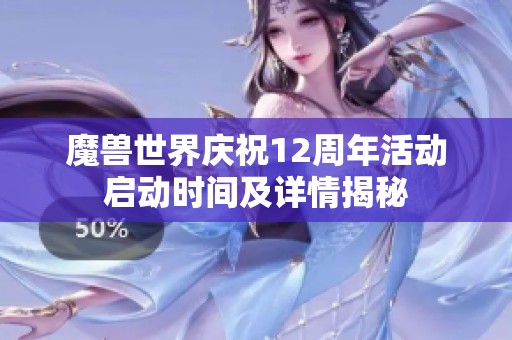 魔兽世界庆祝12周年活动启动时间及详情揭秘