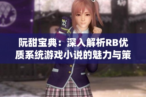 阮甜宝典：深入解析RB优质系统游戏小说的魅力与策略