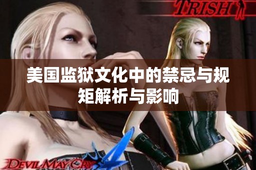 美国监狱文化中的禁忌与规矩解析与影响