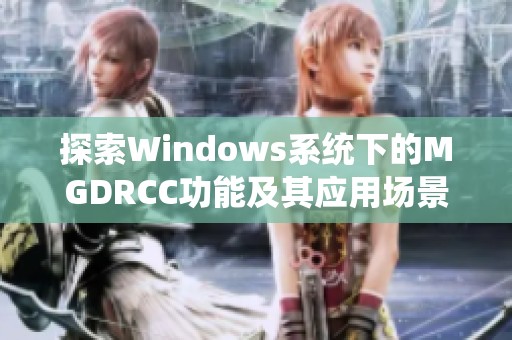 探索Windows系统下的MGDRCC功能及其应用场景分析