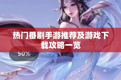 热门番剧手游推荐及游戏下载攻略一览