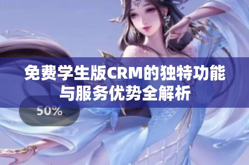 免费学生版CRM的独特功能与服务优势全解析