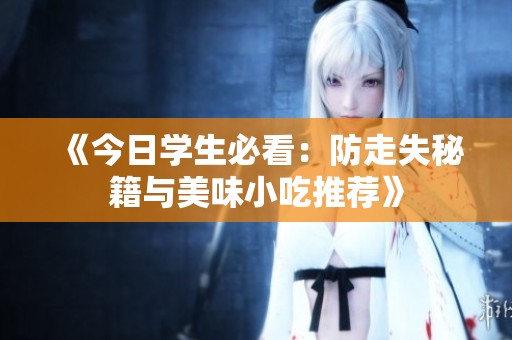 《今日学生必看：防走失秘籍与美味小吃推荐》