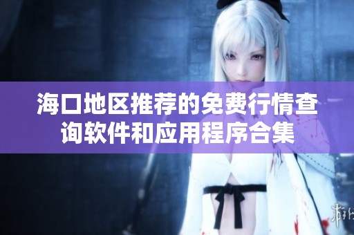 海口地区推荐的免费行情查询软件和应用程序合集