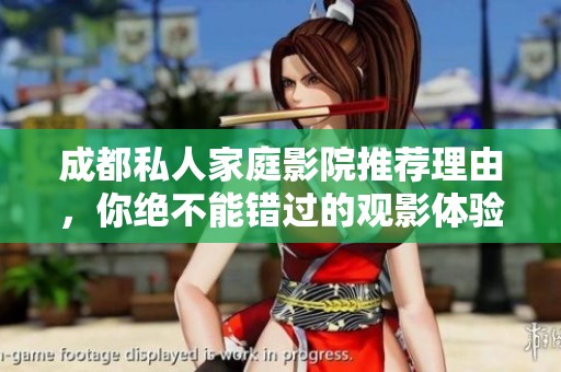 成都私人家庭影院推荐理由，你绝不能错过的观影体验