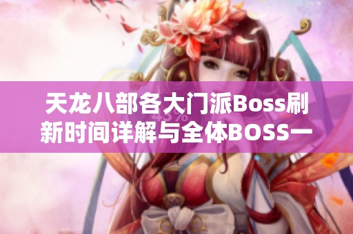 天龙八部各大门派Boss刷新时间详解与全体BOSS一览