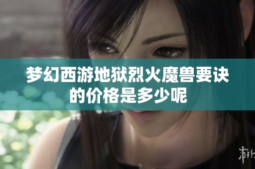 梦幻西游地狱烈火魔兽要诀的价格是多少呢