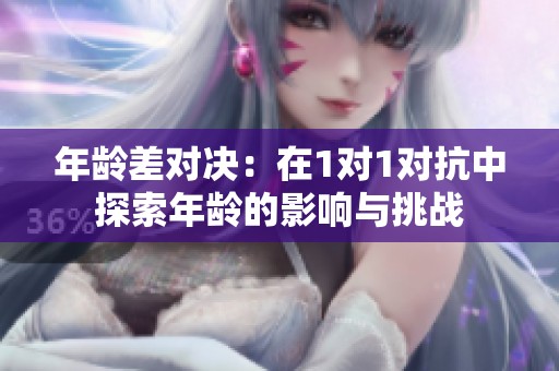 年龄差对决：在1对1对抗中探索年龄的影响与挑战