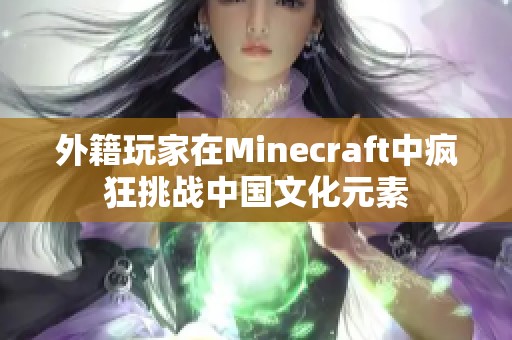 外籍玩家在Minecraft中疯狂挑战中国文化元素