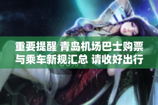 重要提醒 青岛机场巴士购票与乘车新规汇总 请收好出行攻略