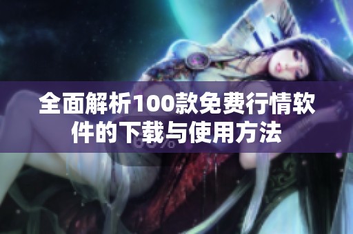 全面解析100款免费行情软件的下载与使用方法