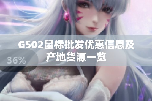 G502鼠标批发优惠信息及产地货源一览