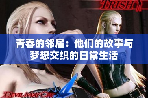青春的邻居：他们的故事与梦想交织的日常生活
