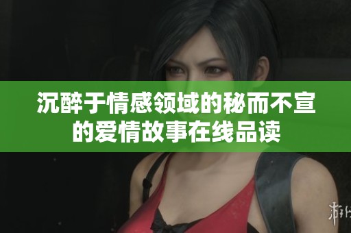 沉醉于情感领域的秘而不宣的爱情故事在线品读