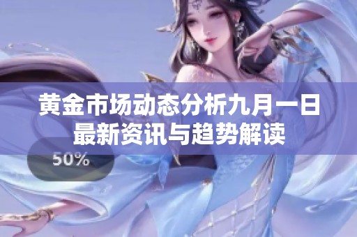黄金市场动态分析九月一日最新资讯与趋势解读