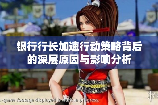 银行行长加速行动策略背后的深层原因与影响分析