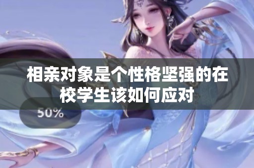 相亲对象是个性格坚强的在校学生该如何应对