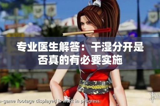 专业医生解答：干湿分开是否真的有必要实施