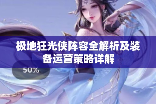 极地狂光侠阵容全解析及装备运营策略详解
