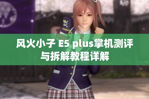 风火小子 E5 plus掌机测评与拆解教程详解