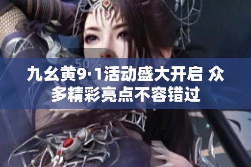 九幺黄9·1活动盛大开启 众多精彩亮点不容错过