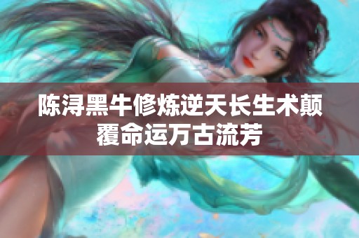陈浔黑牛修炼逆天长生术颠覆命运万古流芳