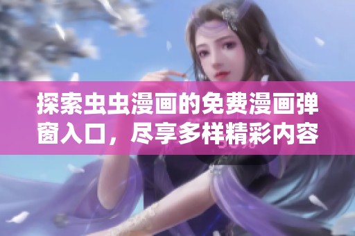 探索虫虫漫画的免费漫画弹窗入口，尽享多样精彩内容