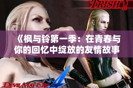 《枫与铃第一季：在青春与你的回忆中绽放的友情故事》