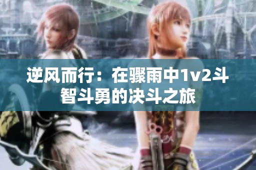 逆风而行：在骤雨中1v2斗智斗勇的决斗之旅