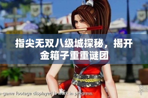 指尖无双八级城探秘，揭开金箱子重重谜团