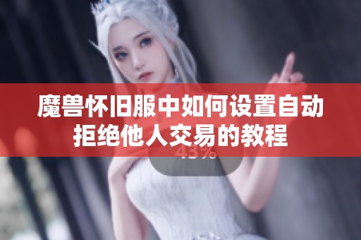 魔兽怀旧服中如何设置自动拒绝他人交易的教程